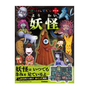 はっけんずかんプラス 妖怪 : 紀伊國屋書店Yahoo!店 - 通販 - Yahoo