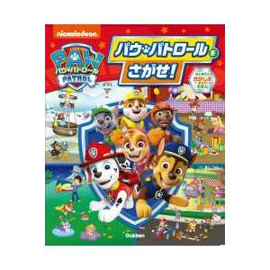 パウ・パトロールをさがせ！はじめてのさがしえあそびえほん