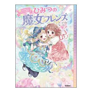 エリアナンの魔女シリーズ 6巻セット ひみつの魔女フレンズ〈6巻〉ふたりをむすぶトクベツな魔法