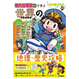 『桃太郎電鉄』で学ぶ世界の地理・歴史攻略―マンガ・クイズつき