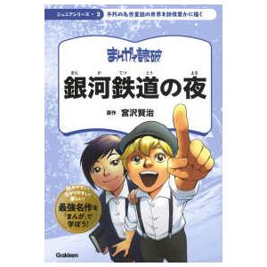 まんがで読破ジュニアシリーズ  銀河鉄道の夜