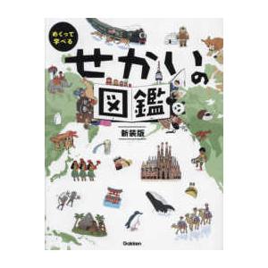 めくって学べる めくって学べるせかいの図鑑 （新装版） : 紀伊國屋