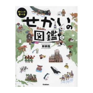 めくって学べる  めくって学べるせかいの図鑑 （新装版）