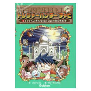 トレジャーハンター　チャビ  トレジャーハンターチャビ〈３〉インドでムガル帝国の皇帝の剣をさがせ！