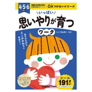 非認知能力アップ！○×つけないシリーズ  いっぱい思いやりが育つワーク - ４・５・６さい