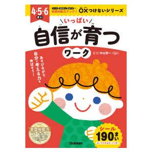 非認知能力アップ！○×つけないシリーズ  いっぱい自信が育つワーク - ４・５・６さい