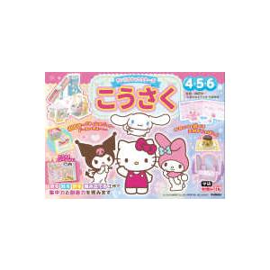 おしえて！サンリオキャラクターズ あなたのからだをだいじにするほん