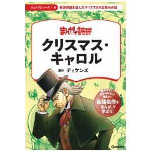 まんがで読破ジュニアシリーズ  クリスマス・キャロル｜kinokuniya