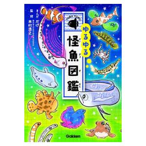 ゆるゆる怪魚図鑑