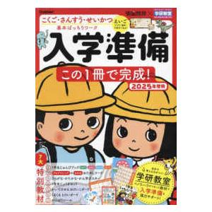 学研の頭脳開発  頭脳開発×学研教室　入学準備　２０２５年度版 - この１冊で完成！