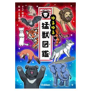ゆるゆる猛獣図鑑