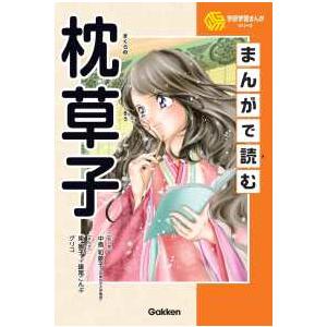 学研学習まんがシリーズ  まんがで読む枕草子｜kinokuniya