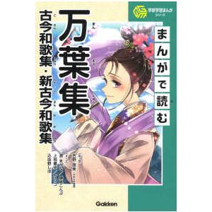 学研学習まんがシリーズ  まんがで読む万葉集・古今和歌集・新古今和歌集