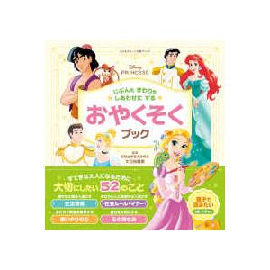 ディズニープリンセス じぶんもまわりもしあわせにする おやくそく