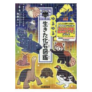 ゆるゆる生きた化石図鑑