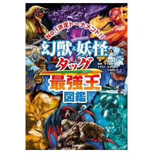 最強王図鑑シリーズ  幻獣＆妖怪タッグ最強王図鑑―Ｎｏ．１決定トーナメント！！