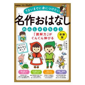 学研の頭脳開発 「読解力」がぐんぐん伸びる名作おはなしれんしゅうちょう―年少〜小学校低学年 （新装版）