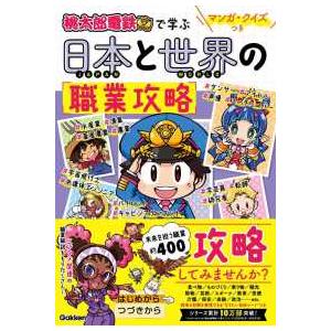 マンガ・クイズつき『桃太郎電鉄』で学ぶ日本と世界の職業攻略