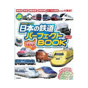 日本の鉄道 12冊セット 日本の鉄道パーフェクトBOOK―かっこいい1642車両 : 紀伊國屋