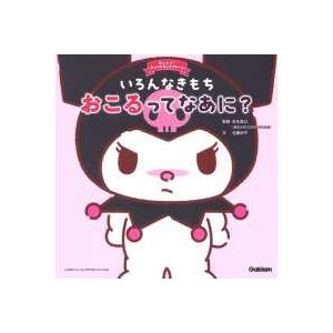 絵本 おしえて！サンリオキャラクターズ いろんなきもち おこるって