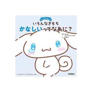 おしえて！サンリオキャラクターズ あなたのからだをだいじにするほん