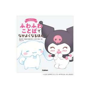 おしえて！サンリオキャラクターズ  ふわふわことばでなかよくなるほん