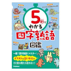５秒でわかる四字熟語図鑑