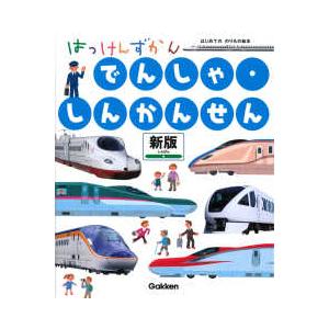 はっけんずかん　はじめてののりもの絵本  はっけんずかんでんしゃ・しんかんせん （新版）