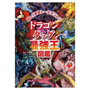 最強王図鑑シリーズ ドラゴンタッグ最強王図鑑―No．1決定