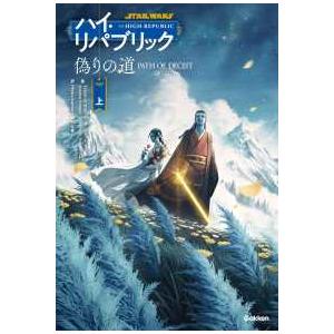 スター・ウォーズ　ハイ・リパブリック  偽りの道　上