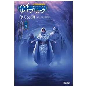 スター・ウォーズ　ハイ・リパブリック  偽りの道　下