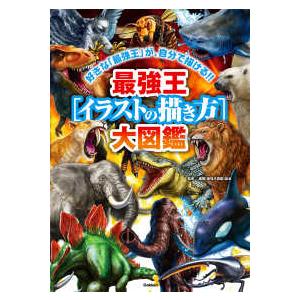 最強王図鑑シリーズ  最強王”イラストの描き方”大図鑑―好きな「最強王」が、自分で描ける！！
