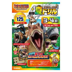 アニメ最強王図鑑×ドリル（幼児版） ３〜４歳最強夏ドリル　ＳＰＥＣＩＡＬ　ＭＡＴＣＨ―もじ・かず・ちえ・こうさく
