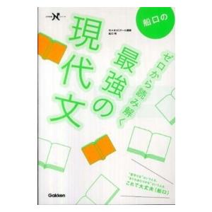 大学受験Ｎシリーズ  船口のゼロから読み解く最強の現代文