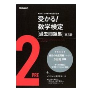 受かる！数学検定過去問題集　準２級