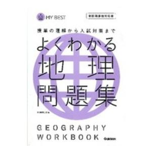 よくわかる地理 問題集 新旧両課程対応版 マイベスト問題集 A 2622 Goo10shop 通販 Yahoo ショッピング