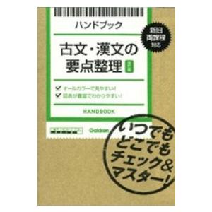 古文・漢文の要点整理 - ハンドブック （改訂版）