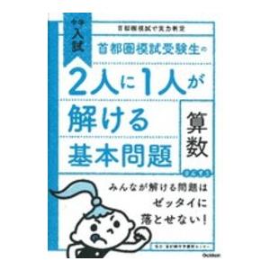 首都圏模試受験生の２人に１人が解ける基本問題算数 - 中学入試首都圏模試で実力判定