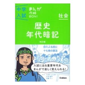 中学入試まんが攻略ＢＯＮ！ 〈社会　歴史年代暗記〉 （〔改訂版〕）