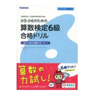 小５・小６のための算数検定６級合格ドリル