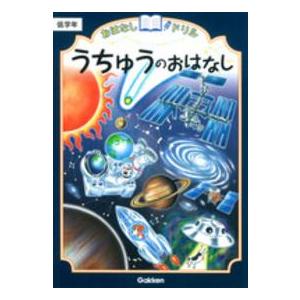 うちゅうのおはなし　低学年