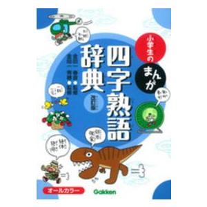 小学生のまんが四字熟語辞典 （改訂版）