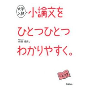 大学入試小論文をひとつひとつわかりやすく。