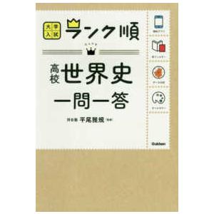 大学入試ランク順  高校世界史一問一答