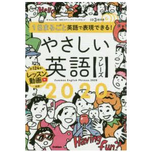 １日まるごと英語で表現できる！やさしい英語フレーズ２０２０