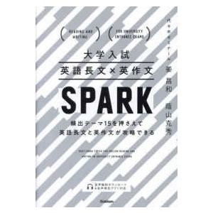 大学入試　英語長文×英作文ＳＰＡＲＫ - 頻出テーマ１５を押さえて英語長文と英作文が攻略でき