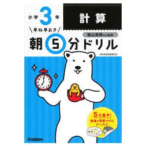 早ね早おき朝５分ドリル  小３計算