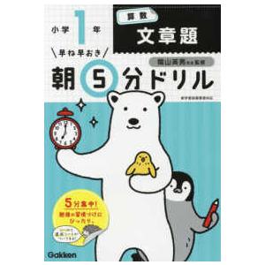 早ね早おき朝５分ドリル  小１算数　文章題