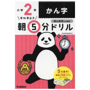 早ね早おき朝５分ドリル 小２かん字 