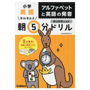 早ね早おき朝５分ドリル  小学英語アルファベットと英語の発音